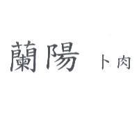 蘭陽卜肉