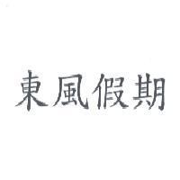 東風假期