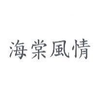 海棠風情
