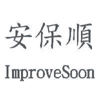 安保順 ImproveSoon