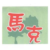 馬克及圖