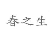 春之生