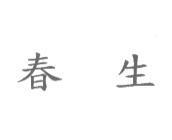 春生