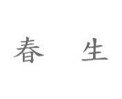 春生