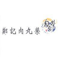 鄭記肉丸榮 TUNG KANG 及圖