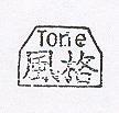 風格