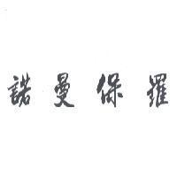諾曼保羅