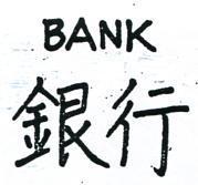 銀行 BANK 