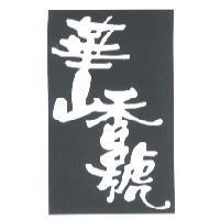華山香號