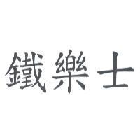 鐵樂士
