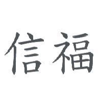 信福