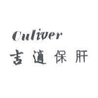 吉適保肝 Culiver