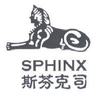 斯芬克司 SPHINX 及圖