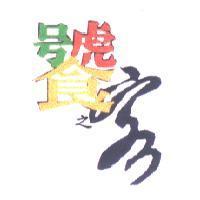 饕之客