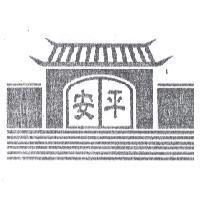 安平及設計圖