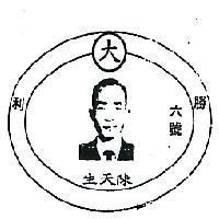 陳天生勝利六號及圖