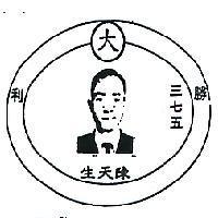 陳天生勝利三七五及圖