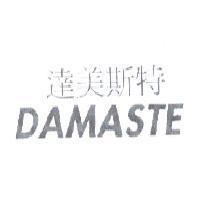 達美斯特 DAMASTE