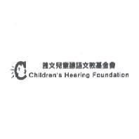 雅文兒童聽語文教基金會 Children's Hearing Foundation 及圖