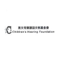 雅文兒童聽語文教基金會 Children's Hearing Foundation 及圖