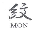 紋 MON