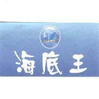 海底王及圖