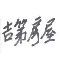 吉第房屋