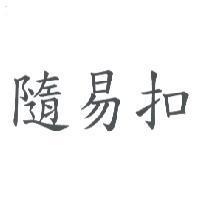 隨易扣