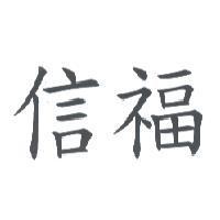 信福