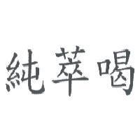 純萃喝
