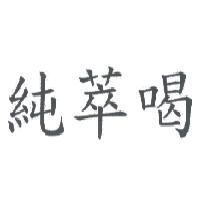 純萃喝
