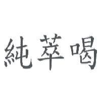 純萃喝