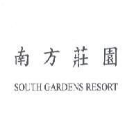 南方莊園 SOUTH GARDENS RESORT