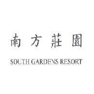 南方莊園 SOUTH GARDENS RESORT