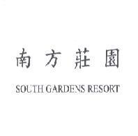 南方莊園 SOUTH GARDENS RESORT