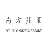 南方莊園 SOUTH GARDENS RESORT