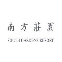 南方莊園 SOUTH GARDENS RESORT