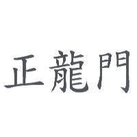 正龍門