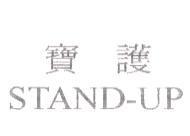 寶護 STAND-UP