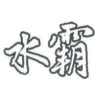 水霸