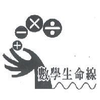 數學生命線及圖