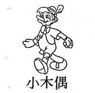 小木偶及圖