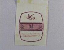 金婦友