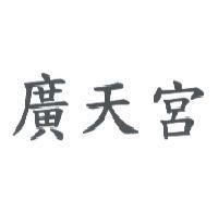 廣天宮