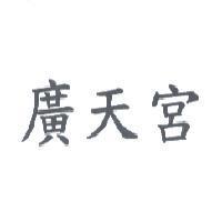 廣天宮