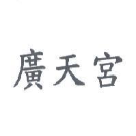 廣天宮