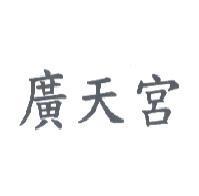 廣天宮