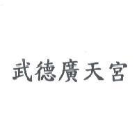 武德廣天宮