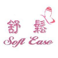 舒鬆 Soft Ease 及圖