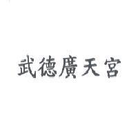 武德廣天宮